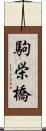 駒栄橋 Scroll