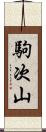 駒次山 Scroll