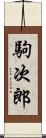 駒次郎 Scroll