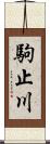 駒止川 Scroll