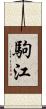 駒江 Scroll