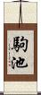 駒池 Scroll