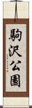 駒沢公園 Scroll