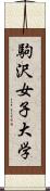 駒沢女子大学 Scroll