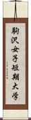 駒沢女子短期大学 Scroll