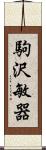 駒沢敏器 Scroll