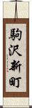 駒沢新町 Scroll