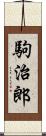 駒治郎 Scroll
