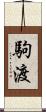 駒渡 Scroll