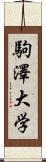 駒澤大学 Scroll