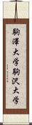 駒澤大学 Scroll