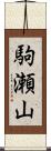 駒瀬山 Scroll