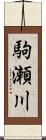 駒瀬川 Scroll