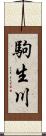 駒生川 Scroll