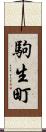 駒生町 Scroll