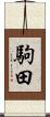 駒田 Scroll