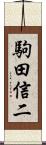 駒田信二 Scroll