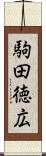 駒田徳広 Scroll