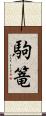 駒篭 Scroll