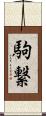 駒繋 Scroll