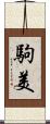 駒美 Scroll