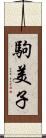 駒美子 Scroll