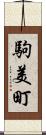 駒美町 Scroll