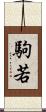 駒若 Scroll
