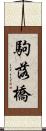 駒落橋 Scroll