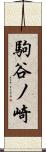 駒谷ノ崎 Scroll