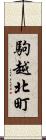 駒越北町 Scroll