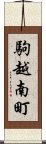 駒越南町 Scroll