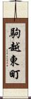 駒越東町 Scroll
