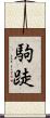 駒跿 Scroll