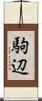 駒辺 Scroll