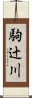 駒辻川 Scroll