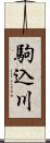 駒込川 Scroll