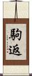 駒返 Scroll