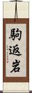 駒返岩 Scroll