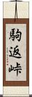 駒返峠 Scroll