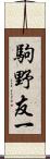 駒野友一 Scroll