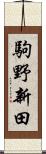 駒野新田 Scroll