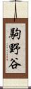 駒野谷 Scroll