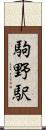 駒野駅 Scroll