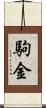 駒金 Scroll