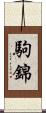 駒錦 Scroll