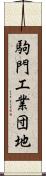 駒門工業団地 Scroll