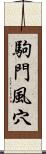 駒門風穴 Scroll