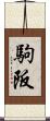 駒阪 Scroll