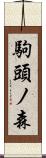 駒頭ノ森 Scroll